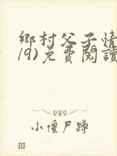 乡村父子情(1/9)免费阅读小说