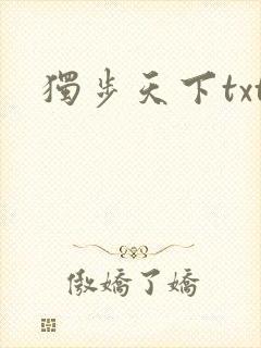 独步天下txt