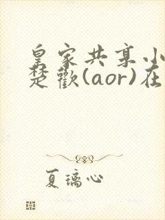 皇家共享小公主楚欢(aor)在线阅读