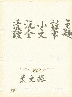 清沅小说免费阅读全文笔趣阁最新