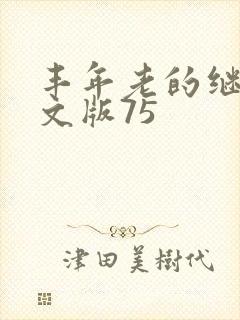 丰年老的继拇中文版75