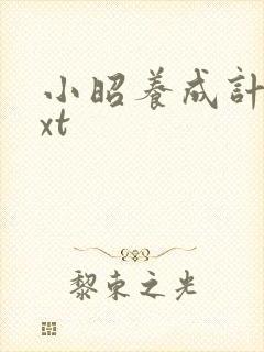 小昭养成计划txt