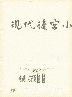 现代后宫小说
