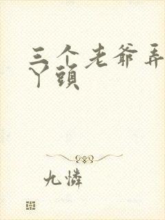 三个老爷弄一个丫头