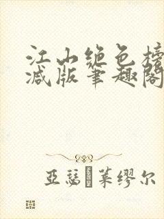 江山绝色榜无删减版笔趣阁