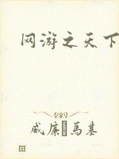 网游之天下