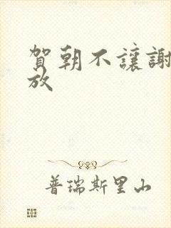 贺朝不让谢俞释放