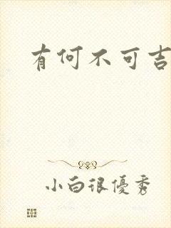 有何不可吉他谱