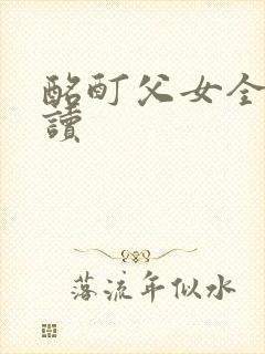 酩酊父女全文阅读