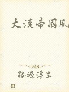 大汉帝国风云录