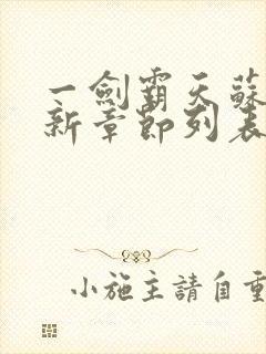 一剑霸天苏信最新章节列表