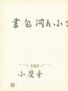 书包网h小说