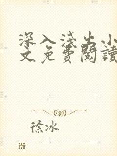 深入浅出小说全文免费阅读笔趣阁