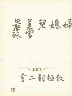 最美儿媳妇说说苏雪