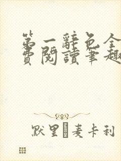 第一辞色全文免费阅读笔趣阁