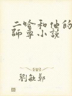 二哈和他的白猫师尊小说