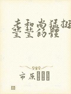 老和尚猛挺进她莹莹的体