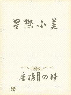 星际小美