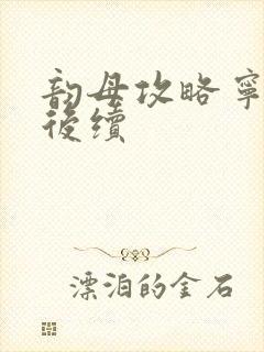 韵母攻略宁秋婉后续