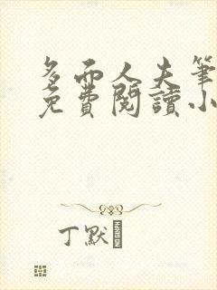 多面人夫笔趣阁免费阅读小说美人仙尊