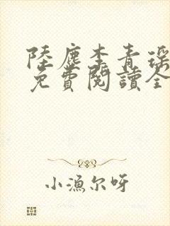 陆尘李青瑶小说免费阅读全文