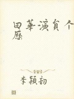 田华演员个人简历