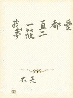 我一直都爱你 梦筱二