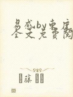 易感by东度日全文免费阅读笔趣阁