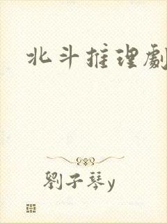 北斗推理剧场