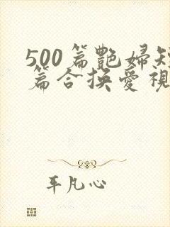 500篇艳妇短篇合换爱视频