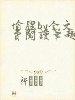 偷腥by全文免费阅读笔趣阁