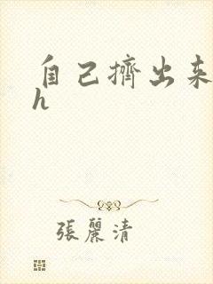 自己挤出来樱桃h