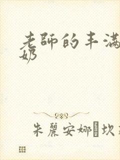 老师的丰满大乳奶