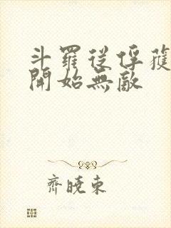 斗罗从俘获女神开始无敌