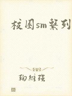 校园sm系列h