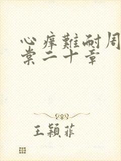 心痒难耐周显萧棠二十章