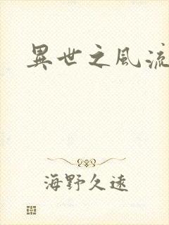 异世之风流一生