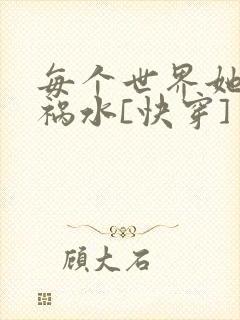 每个世界她都是祸水[快穿]