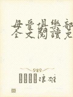 母爱俱乐部小说全文阅读免费