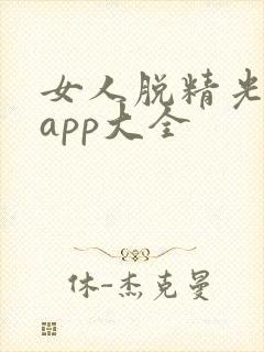女人脱精光直播app大全