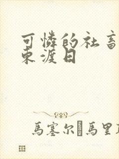 可怜的社畜by东渡日