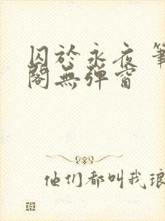 囚于永夜 笔趣阁无弹窗