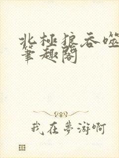 北极狼吞噬进化笔趣阁