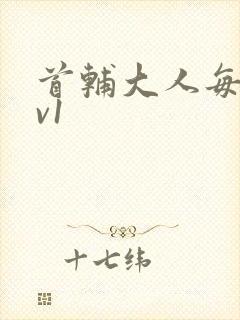 首辅大人每天1v1