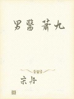 男医 萧九