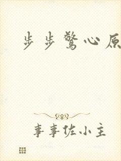步步惊心原著