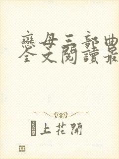 恋母三部曲小说全文阅读最新章节