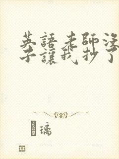 英语老师没戴罩子让我抄了