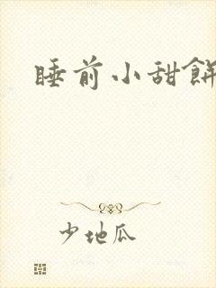 睡前小甜饼