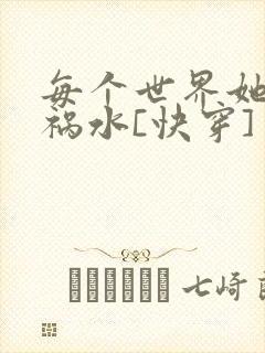 每个世界她都是祸水[快穿]